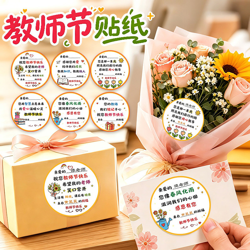 【超有心意的教师节贴纸】图片