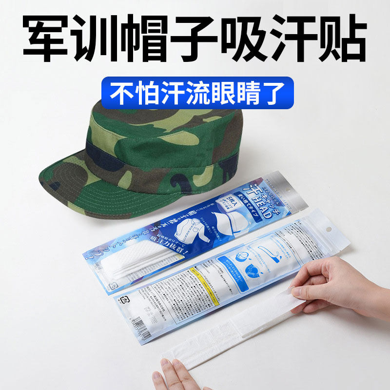 军训衣帽吸汗贴防汗流眼睛