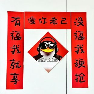 2026马年创意搞笑对联爱你老己春节门联新春装饰学生宿舍抽象春联