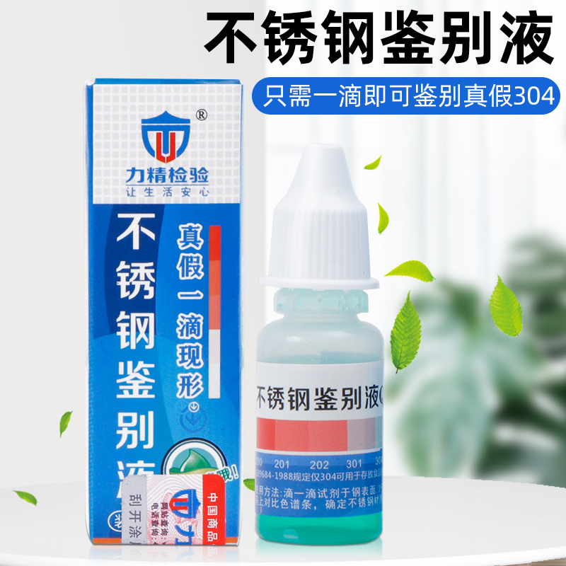 辨别真假不锈钢/只需一滴现原形