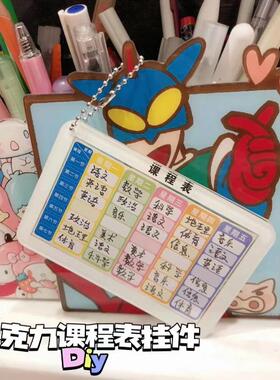 课程表挂件亚克力小学生自写课表钥匙扣书包初中生防水硬卡片保护套塑封定制贴纸反复使用桌面摆件放笔袋立牌