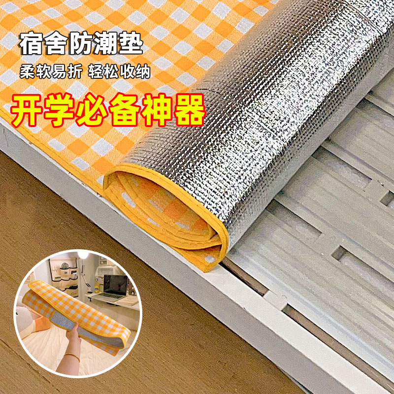 【宿舍铝箔防潮垫】防水开学必备