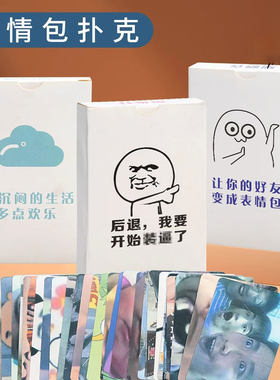 表情包扑克牌卡牌搞笑桌游戏中文场景大作战聚会沙雕搞怪卡片纸牌