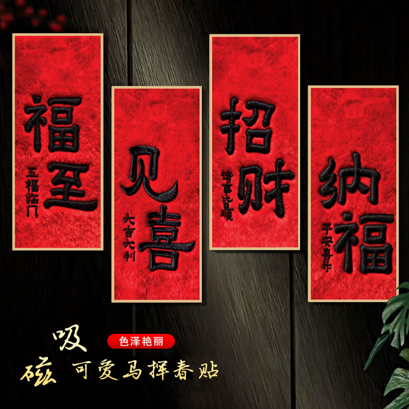 新年磁吸门贴装饰开门见喜春节入户门过年氛围布置马年挥春布对联,节庆用品/礼品,福字/窗花/窗贴,淘宝优惠券,粉丝福利购,淘宝优惠卷