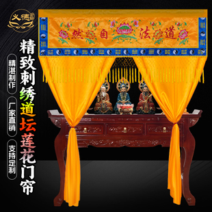 道家道法自然有求必应莲花神帐龙门神前挡门帘仙神幔帐手推绣