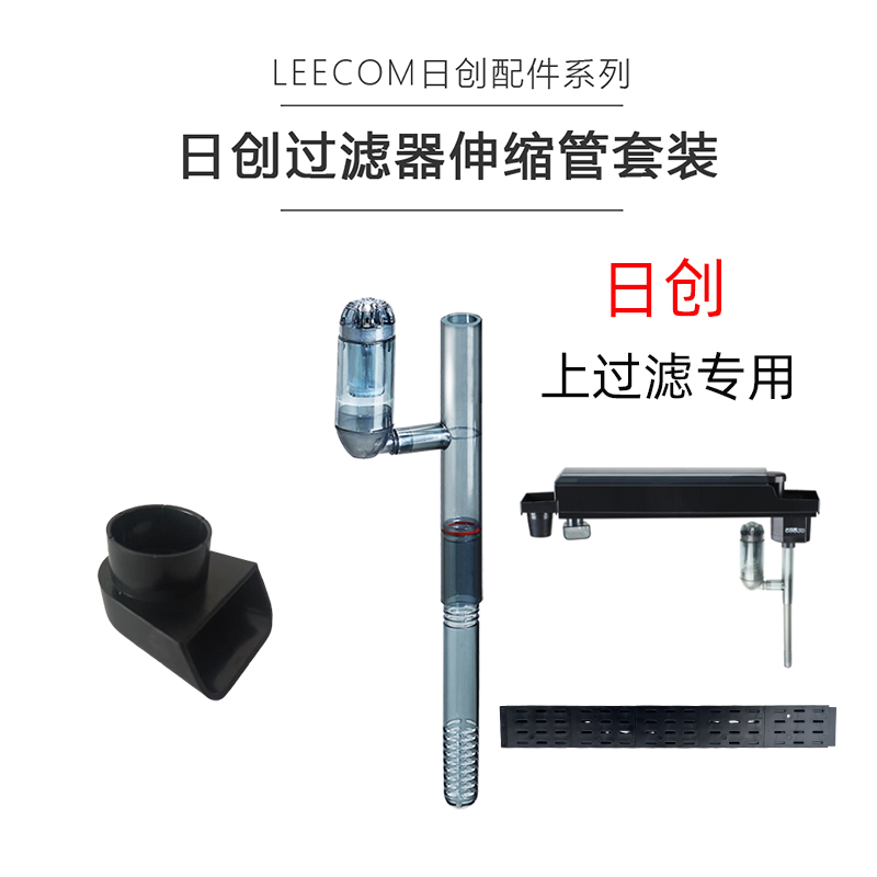 leecom日创水族箱上过滤雨淋管进水管出水嘴xtxexpxc鱼缸抽水管 宠物/宠物食品及用品 过滤设备 原图主图