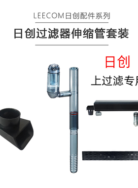leecom日创水族箱上过滤雨淋管进水管出水嘴xtxexpxc鱼缸抽水管