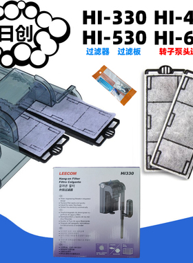 LEECOM日创瀑布过滤器替换棉过滤板HI-330430530630转子鱼缸过滤