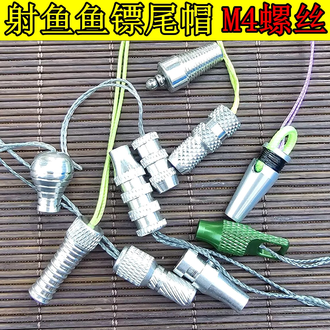 鱼镖镖尾M4螺丝T型球型新款