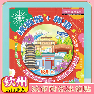 文创广西钦州冰箱贴隔热陶瓷茶杯垫特色旅游景点纪念礼品伴手礼物