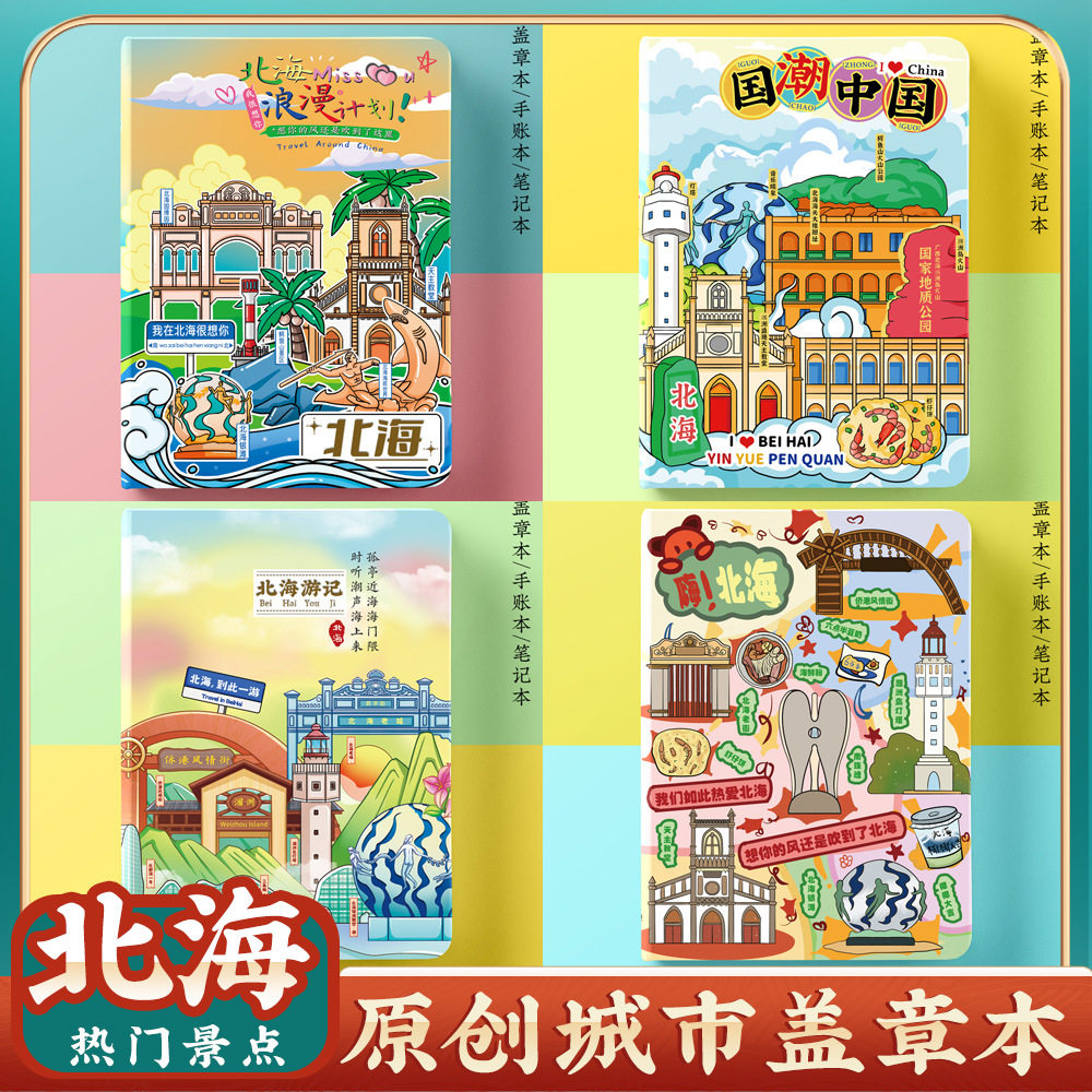 文创原创北海旅行旅游景点便携收