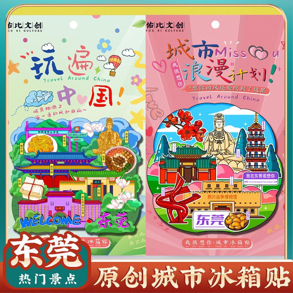 东莞隐贤山庄冰箱贴特色旅游礼品
