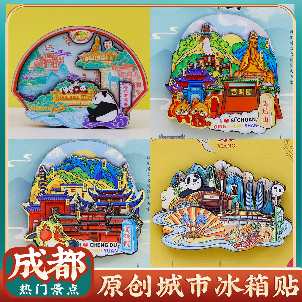 成都熊猫宽窄巷子青城山冰箱贴
