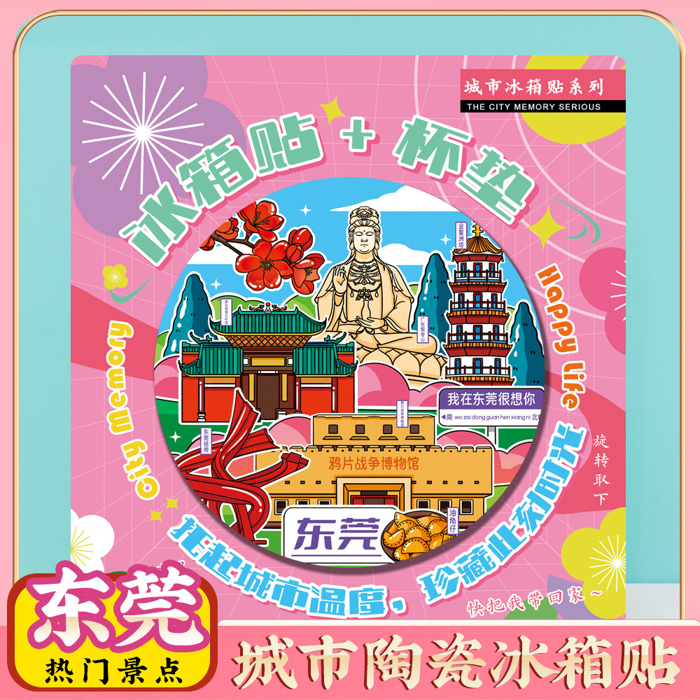 文创广东东莞冰箱贴特色旅游景点