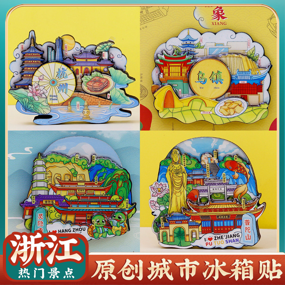 杭州灵隐寺普陀山乌镇特色冰箱贴