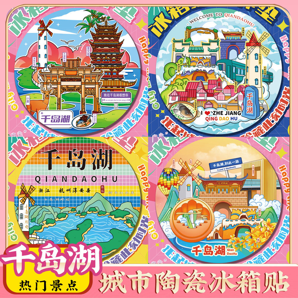 文创意杭州千岛湖旅游景区点冰箱