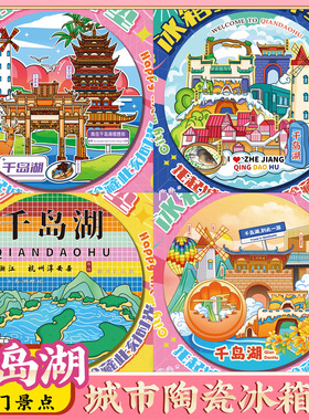 文创意杭州千岛湖旅游景区点冰箱