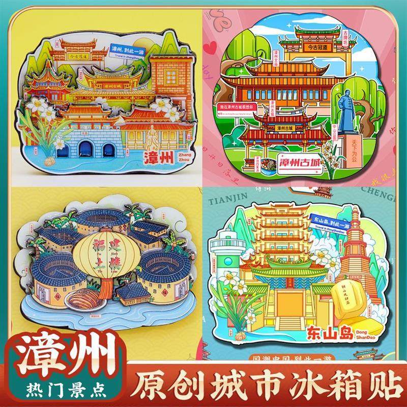 漳州古城东山岛土楼冰箱贴纪念品