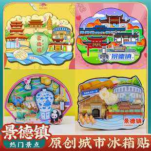 文创江西景德镇陶溪川瑶里陶瓷博物馆三宝村古窑旅游景点区冰箱贴