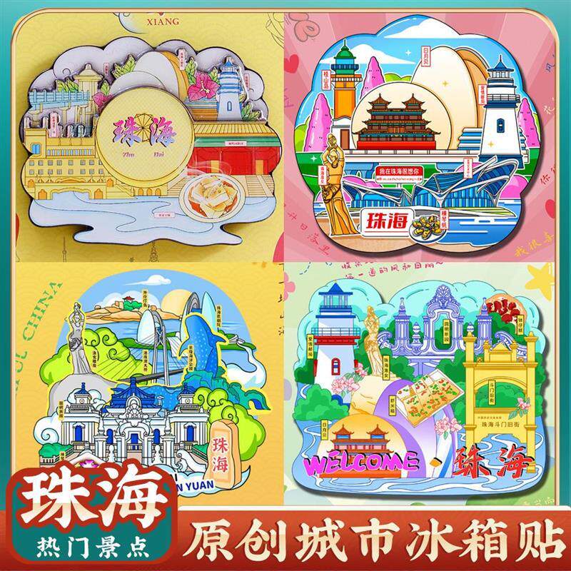 珠海冰箱贴特色旅行纪念品伴手礼