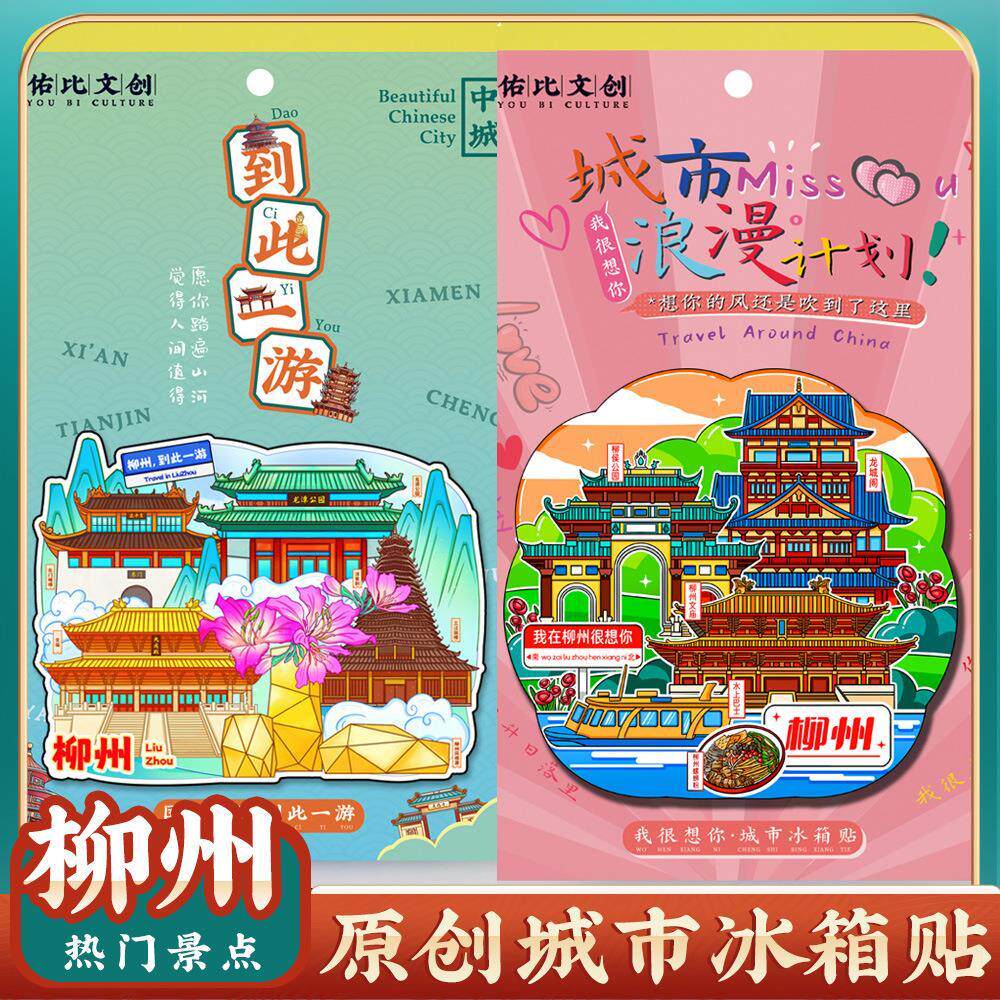 柳州冰箱贴旅游伴手礼物纪念礼品