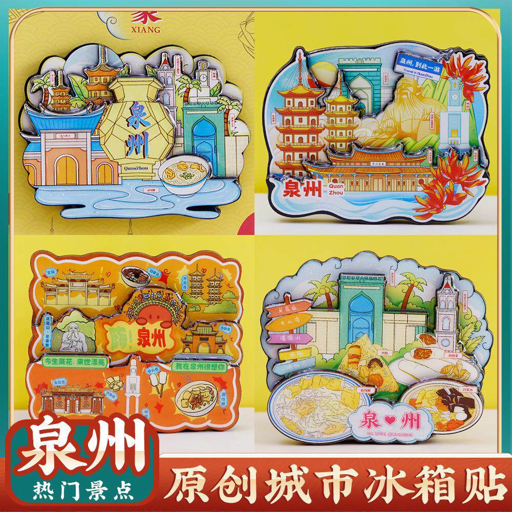 泉州西街旅游景点区冰箱贴纪念品