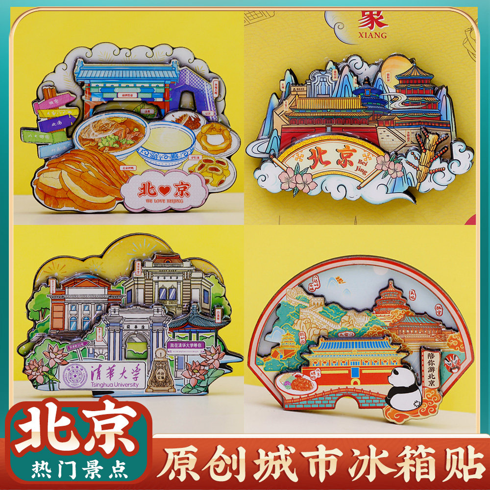 文创北京大学清华故宫特色冰箱贴