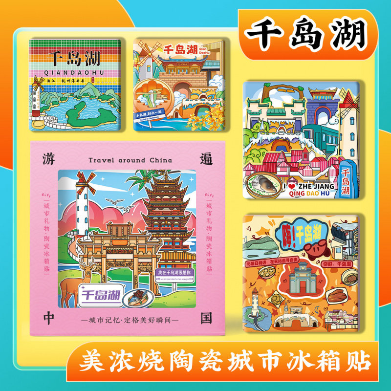 文创意杭州千岛湖旅游景区点伴手