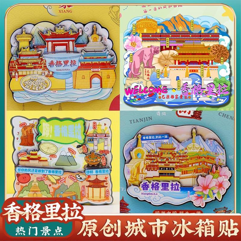 香格里拉冰箱贴旅游景点区纪念品