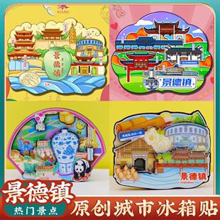 文创江西景德镇陶溪川瑶里陶瓷博物馆三宝村古窑旅游景点区冰箱贴