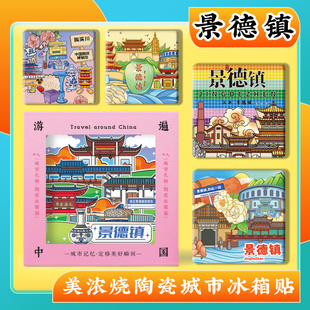 文创江西景德镇陶溪川瑶里陶瓷博物馆三宝村古窑美浓烧陶瓷冰箱贴