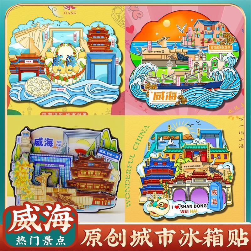 威海刘公岛冰箱贴特色纪念礼品