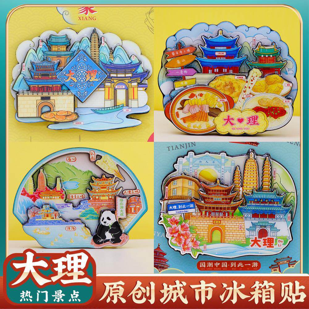 大理古城苍山洱海旅行景点冰箱贴