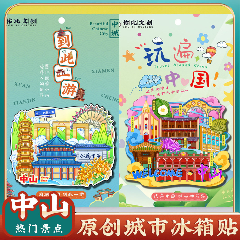文创意广东中山詹园特色旅行磁吸