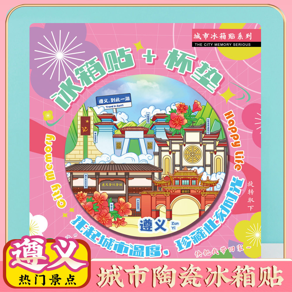 文创意贵州遵义乌江寨冰箱贴特色
