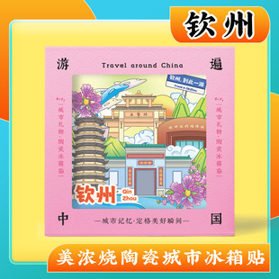 文创广西钦州三娘湾八寨沟美浓烧浮雕陶瓷冰箱贴纪念礼品伴手礼物