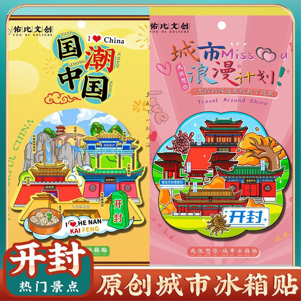 河南开封府文创特色旅游冰箱贴