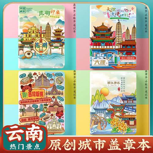 丽江大理昆明西双版纳盖章本