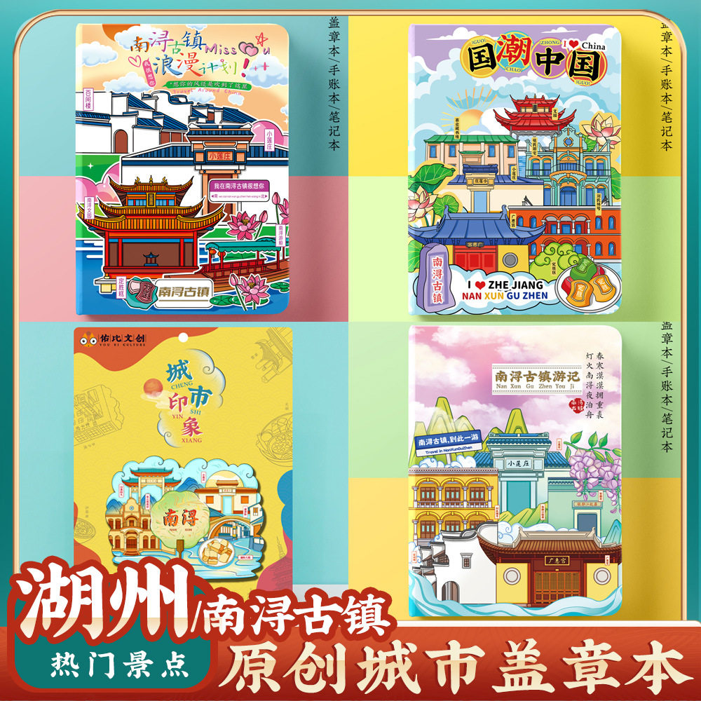 文创湖州南浔古镇旅行旅游便携收