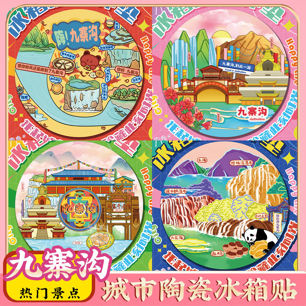 文创成都九寨沟冰箱贴特色旅游景