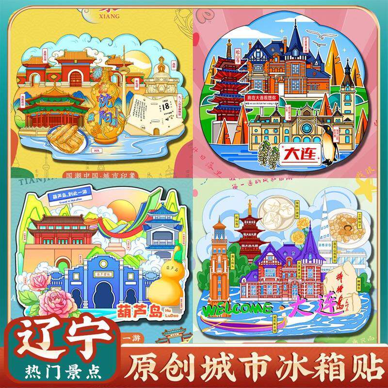 沈阳故宫大连冰箱贴纪念品盖章本