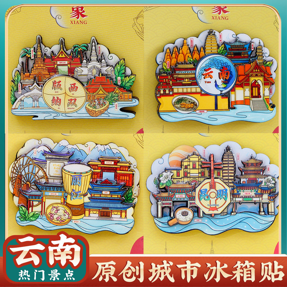 云南大理昆明丽江西双版纳城市文创冰箱贴旅游景点纪念品伴手礼物