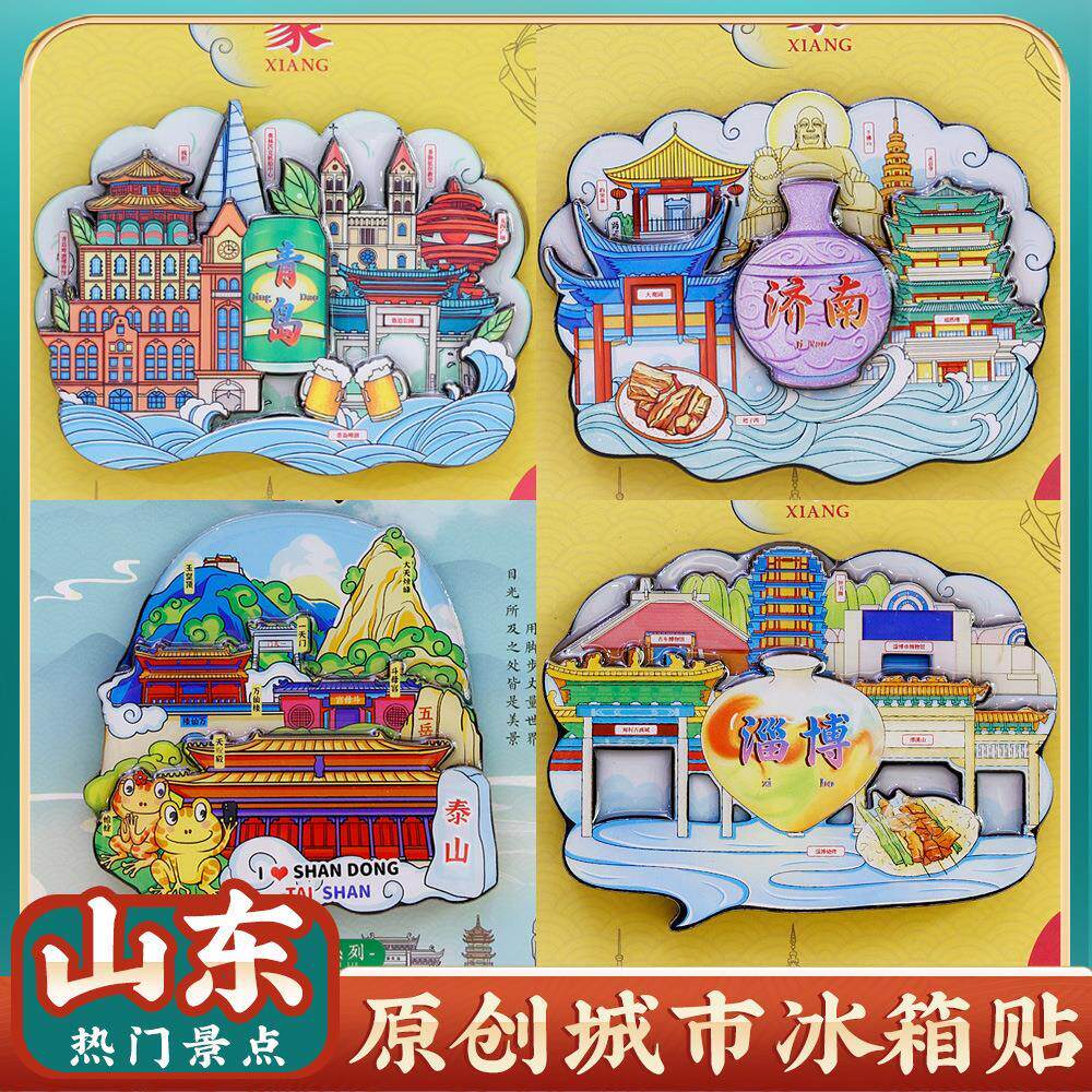 冰箱贴山东青岛济南淄博威海烟台