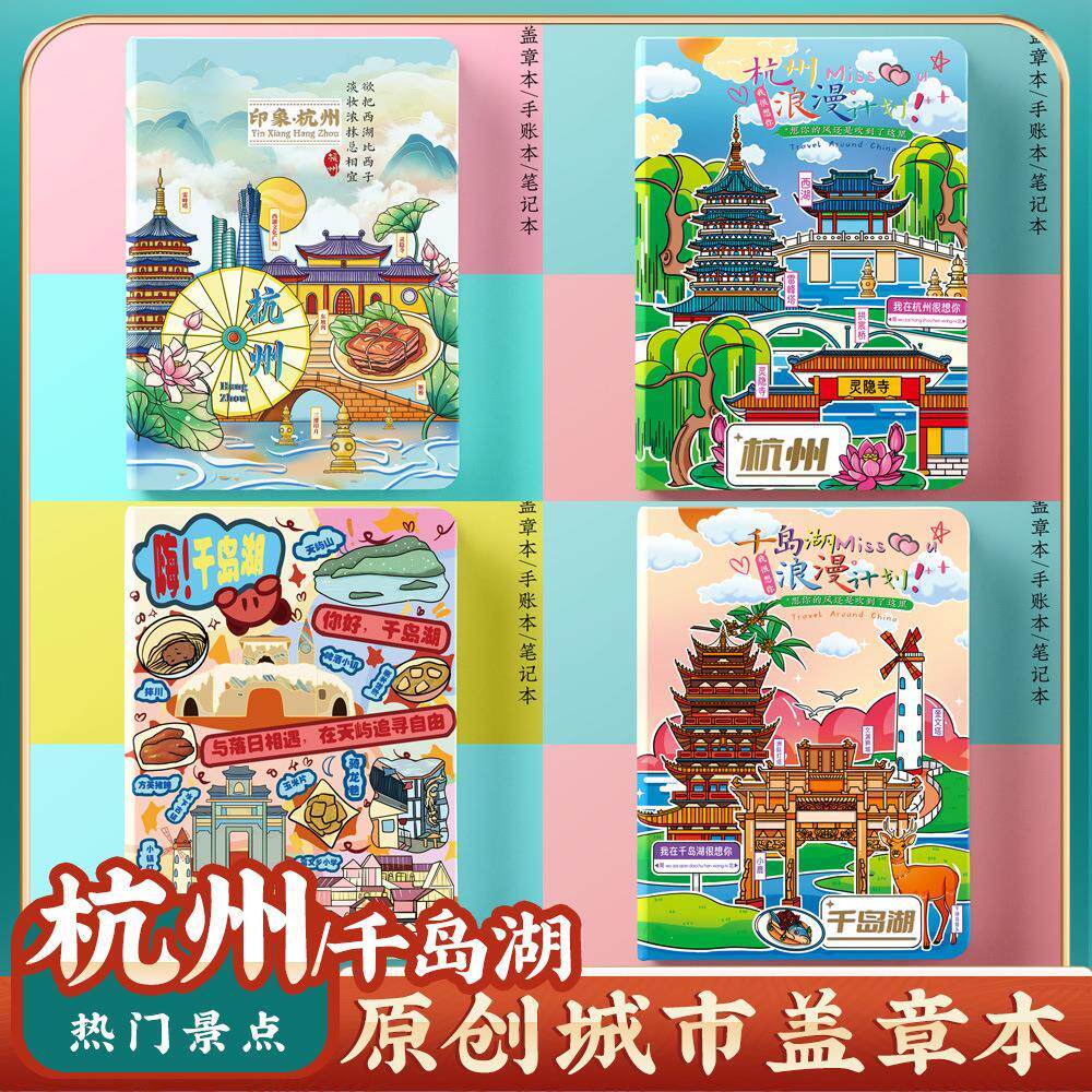 杭州千岛湖旅行旅游收集章盖章本