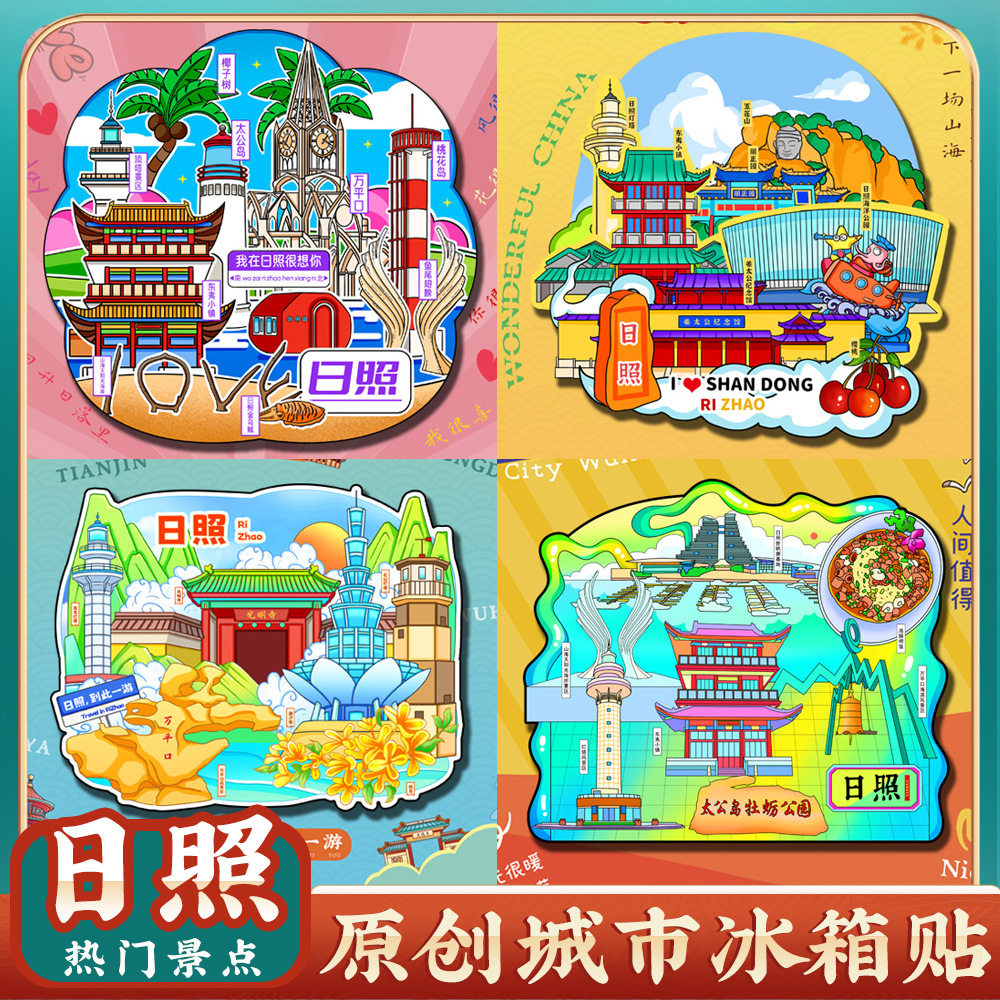 文创冰箱贴山东日照万平口旅游风