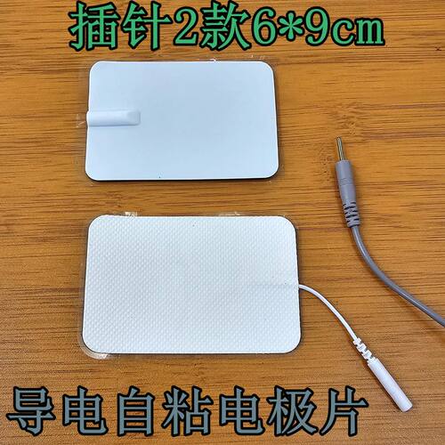 通用按摩器插针自粘电极片理疗贴