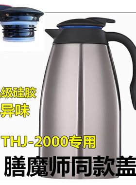膳魔师保温壶盖子配件THJ-1500/2000专用热水瓶咖啡壶专用