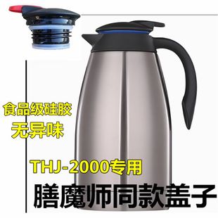 膳魔师保温壶盖子配件THJ-1500/2000专用热水瓶咖啡壶专用