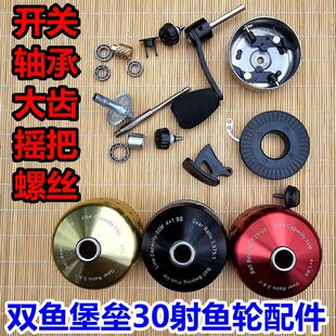 堡垒30射鱼轮配件原厂正品开关轴承顶针盖摇臂螺丝大齿轮散件大全
