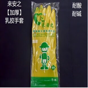 来安之加厚乳胶牛筋日家用工业洗碗衣服菜橡胶皮劳保防护手套男女